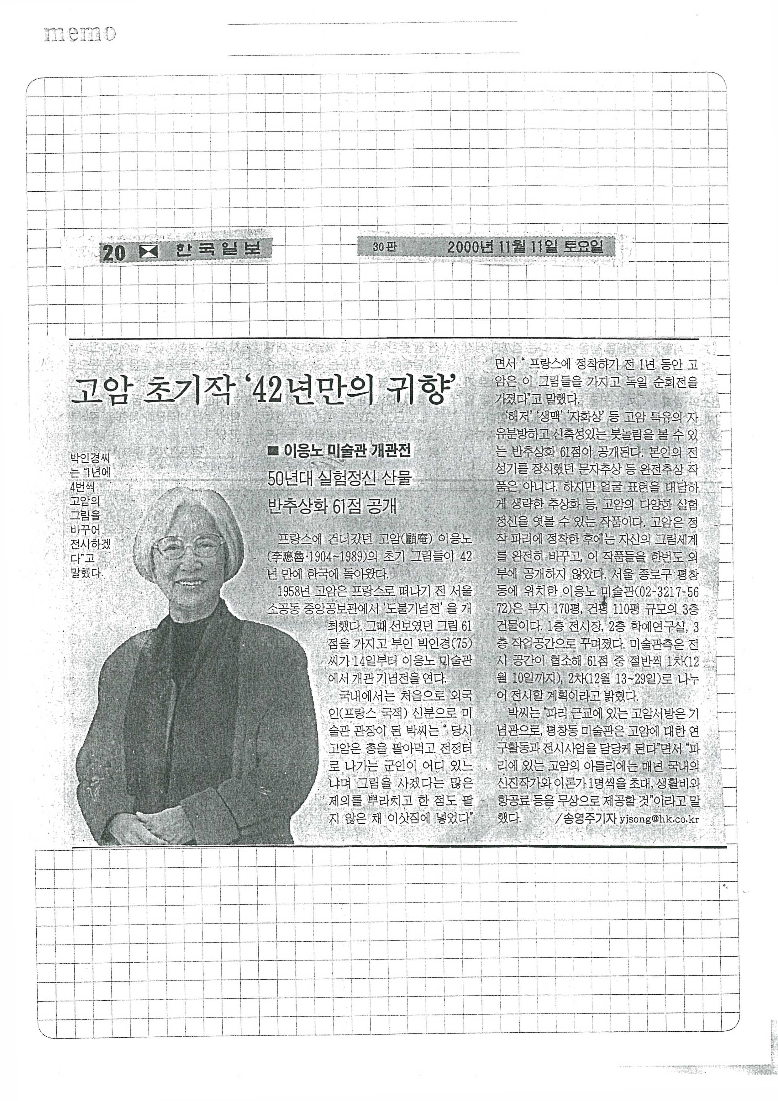  「고암 초기작  《42년만의 귀향'」, 『한국일보』 