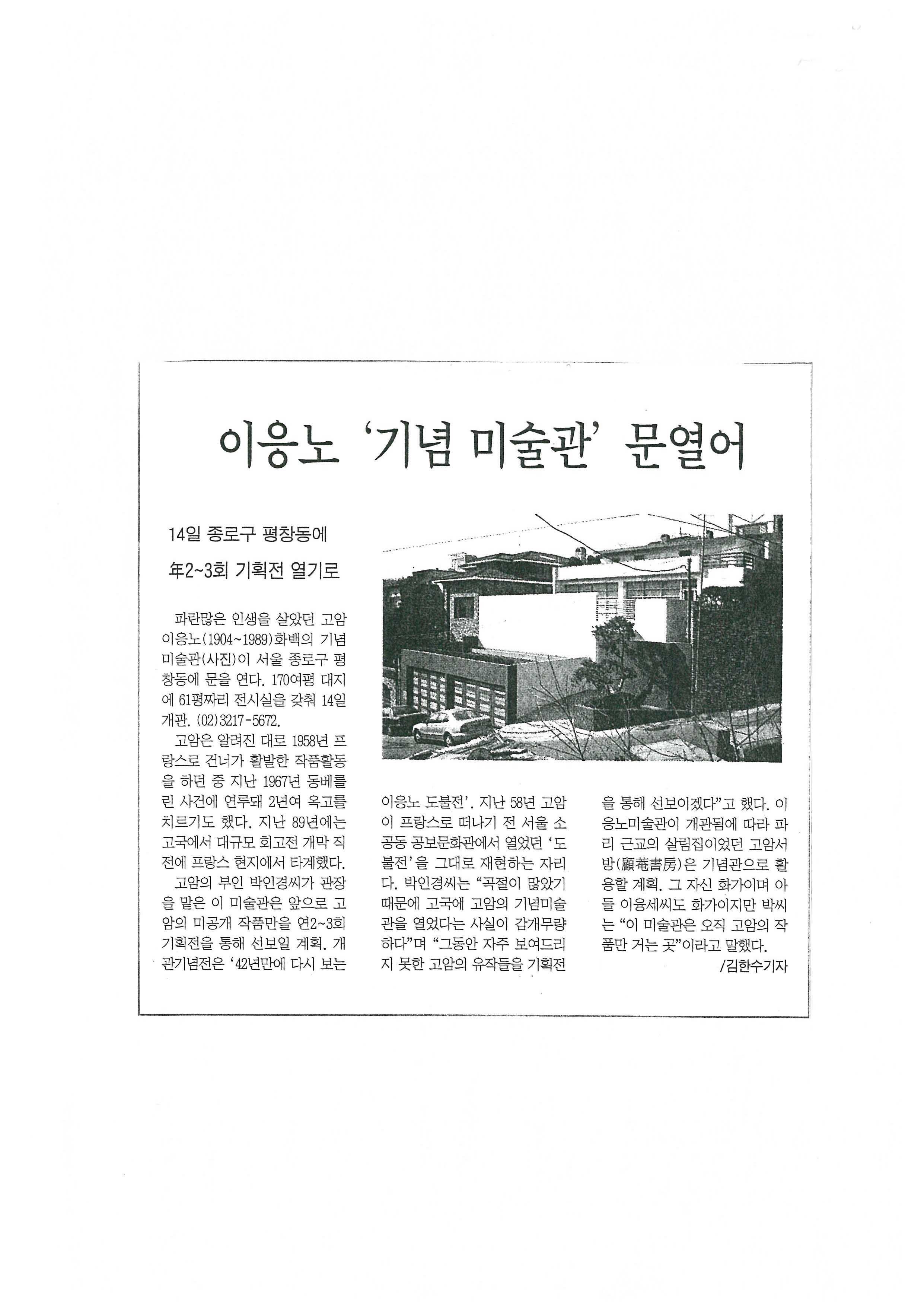  「이응노 '기념 미술관' 문열어」, 『조선일보』 