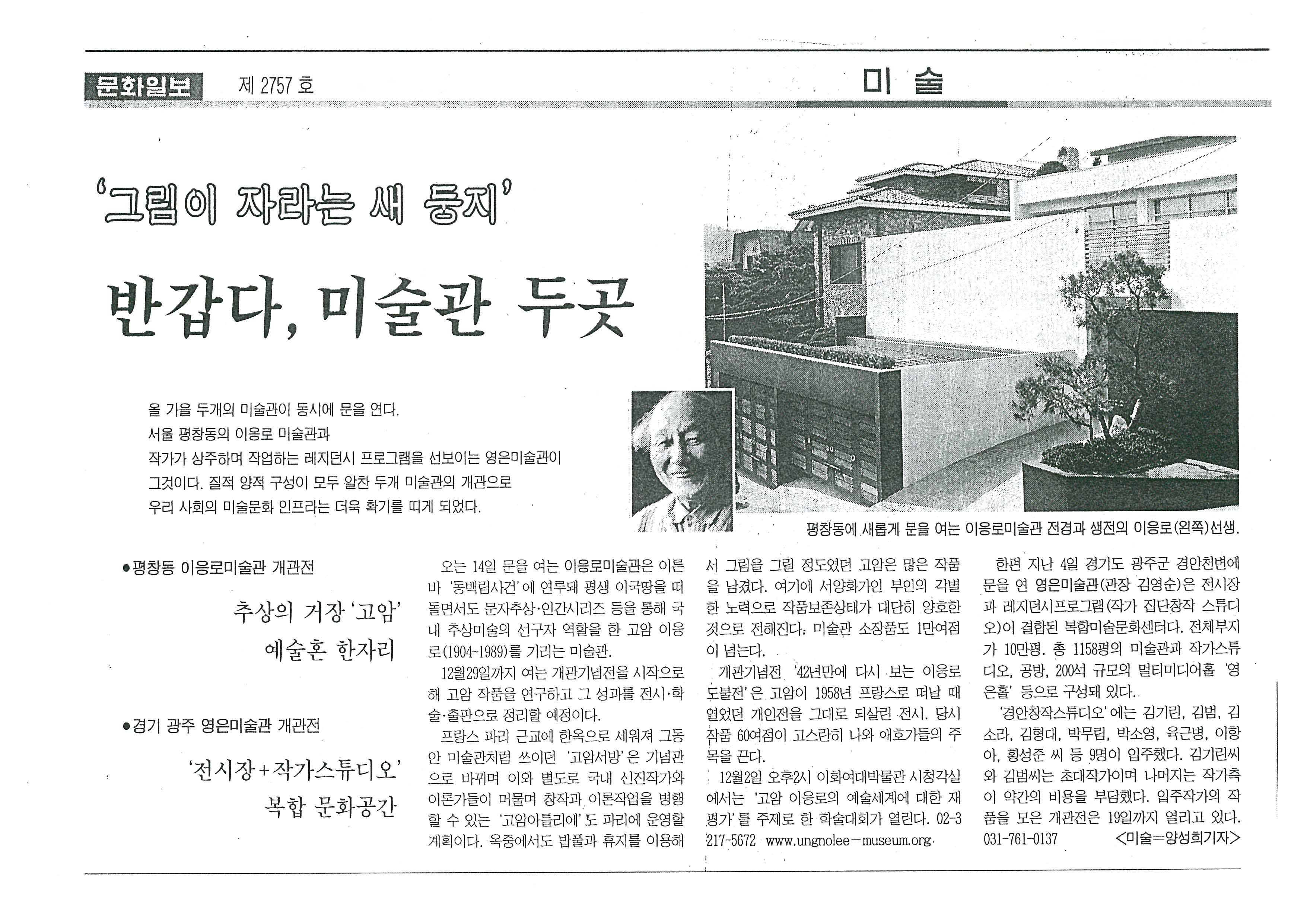  「'그림이 자라는 새 둥지' 반갑다, 미술관 두 곳」, 『문화일보』 