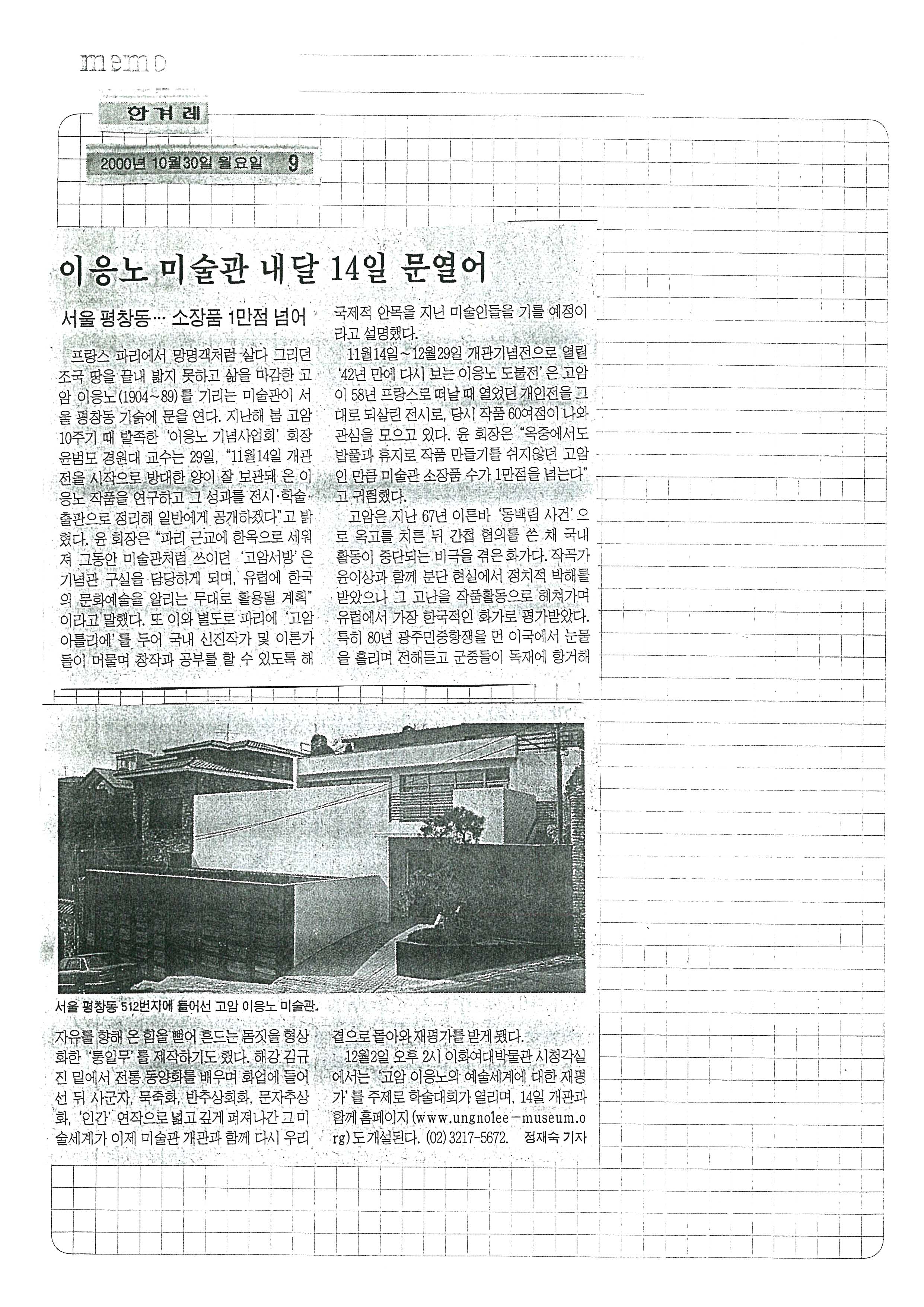  「이응노 미술관 내달 14일 문열어」, 『한겨레』 