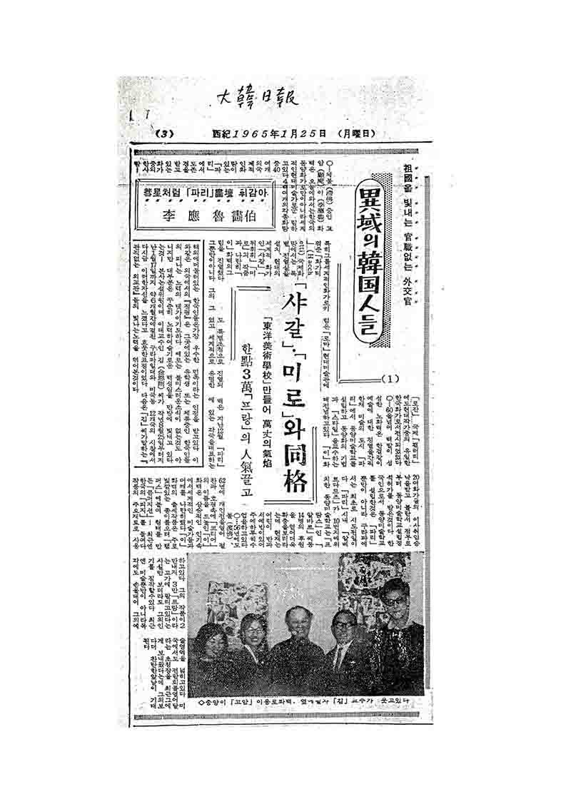 「이역의 한국인들 (1): 혜성처럼 파리화단 휘감아 이응노 화백」, 『대한일보』