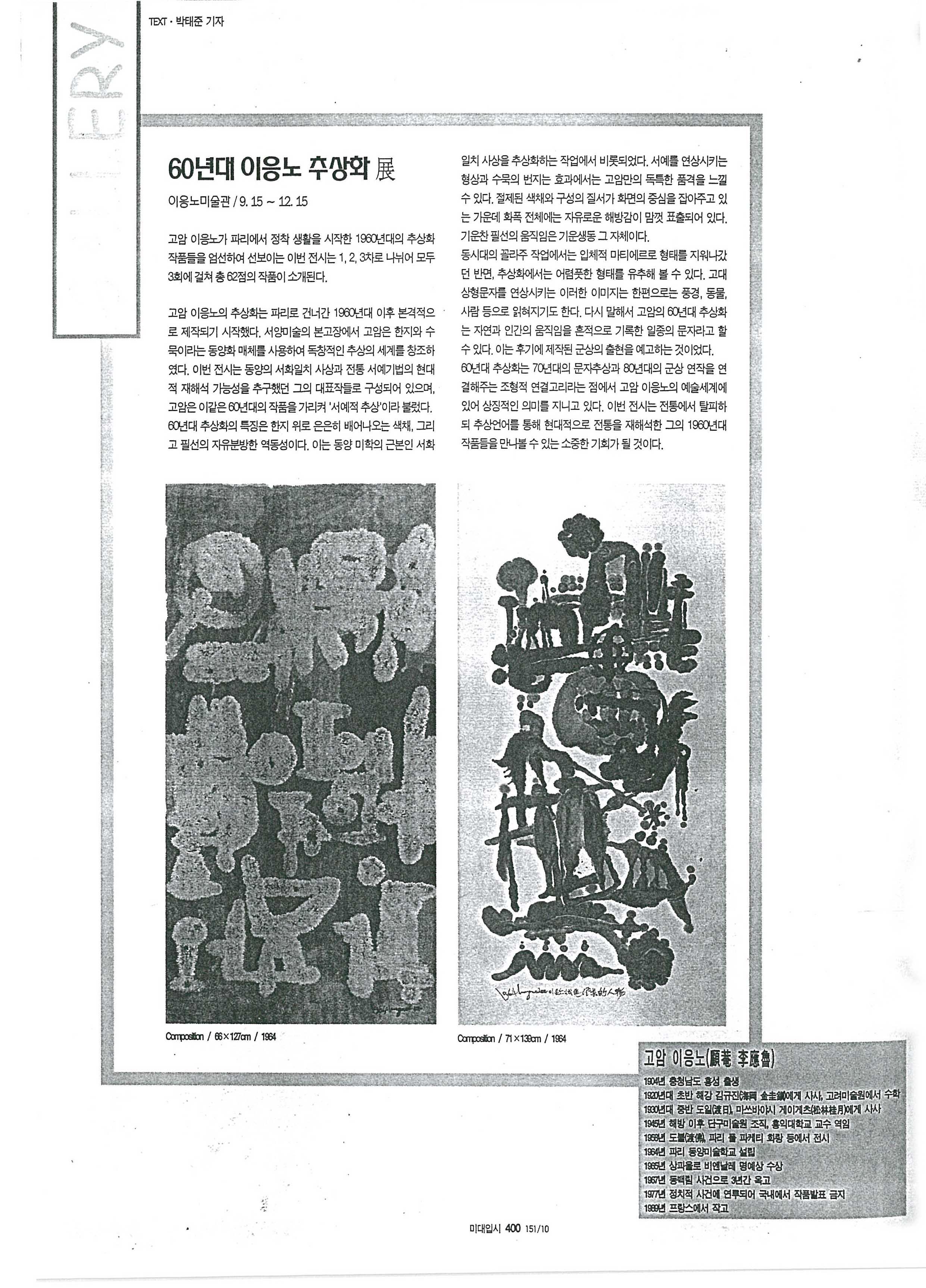  「60년대 이응노 추상화전」, 『미대입시』 