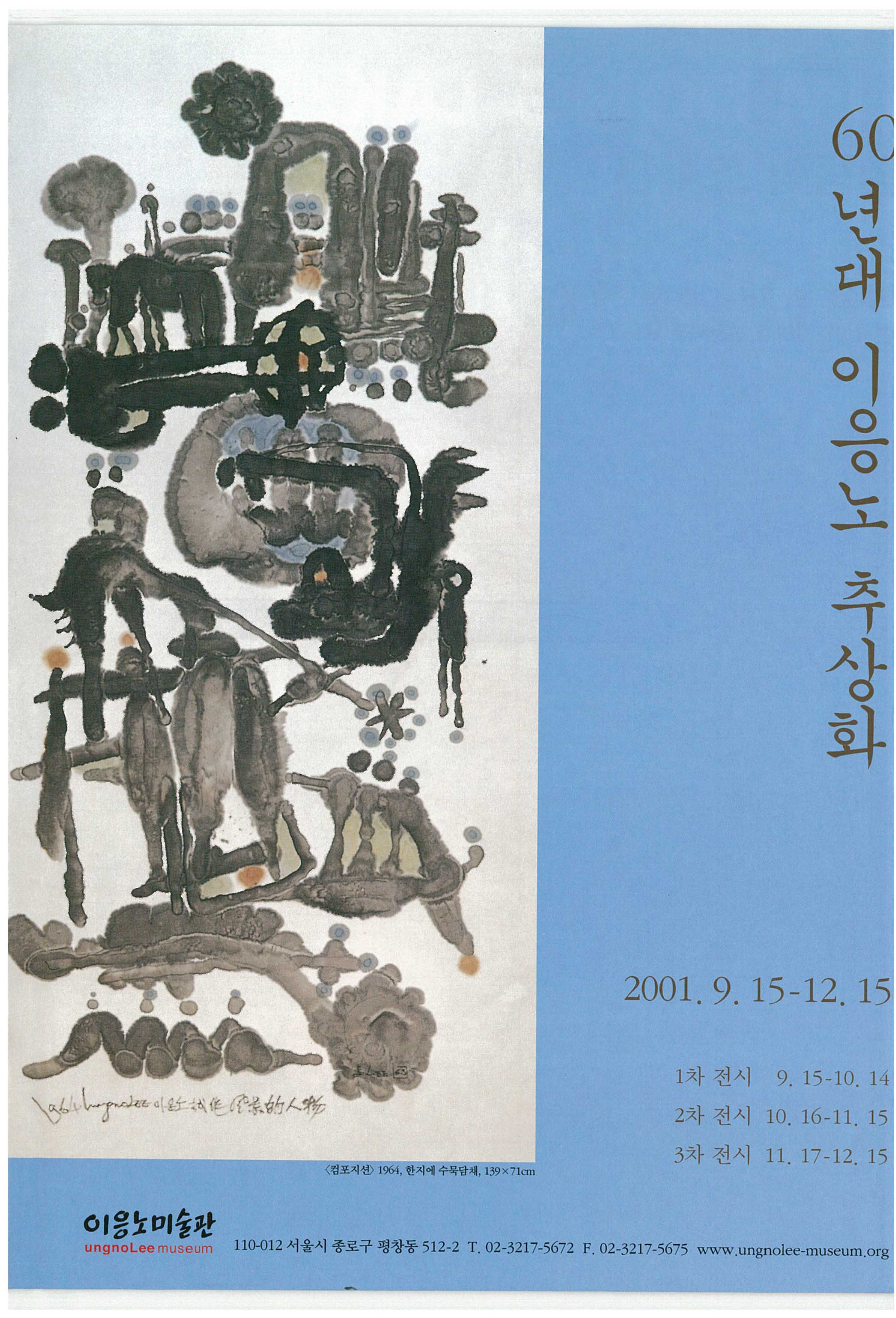 《60년대 이응노 추상화》 포스터