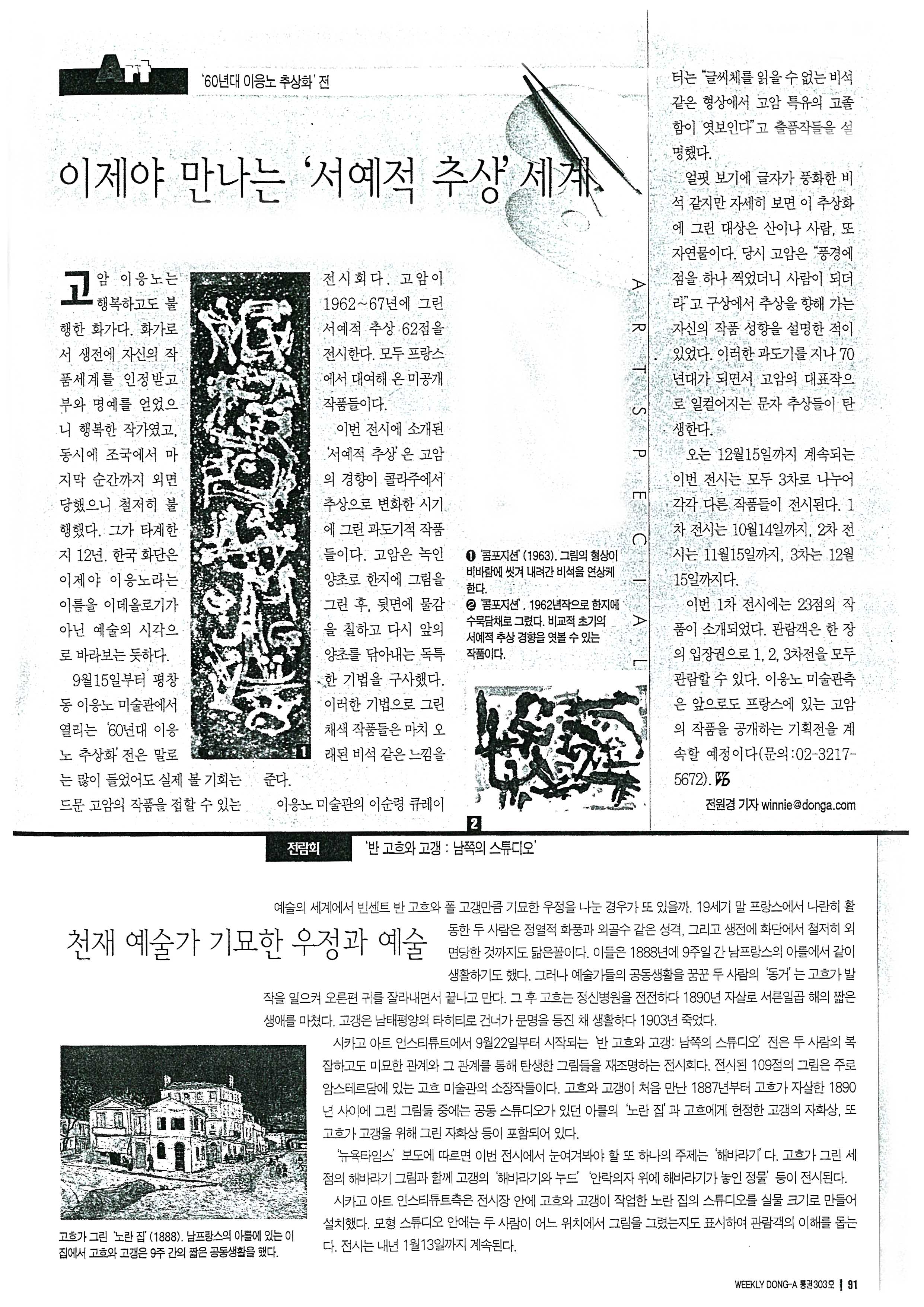  「이제야 만나는 '서예적 추상' 세계」, 『주간동아』 