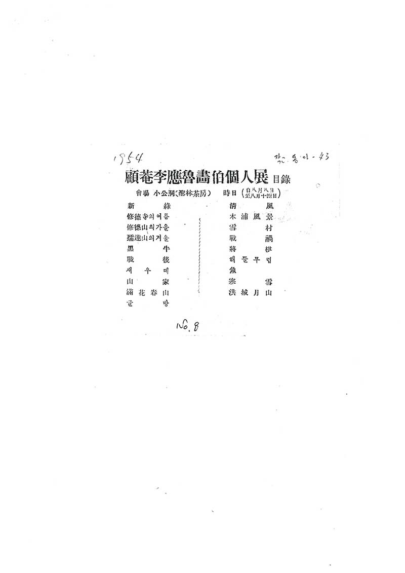 《고암이응노화백개인전 목록》 