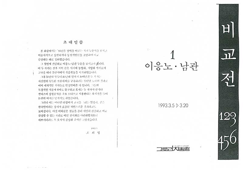 《비교전 123 456: 1 이응노∙남관》 초대장