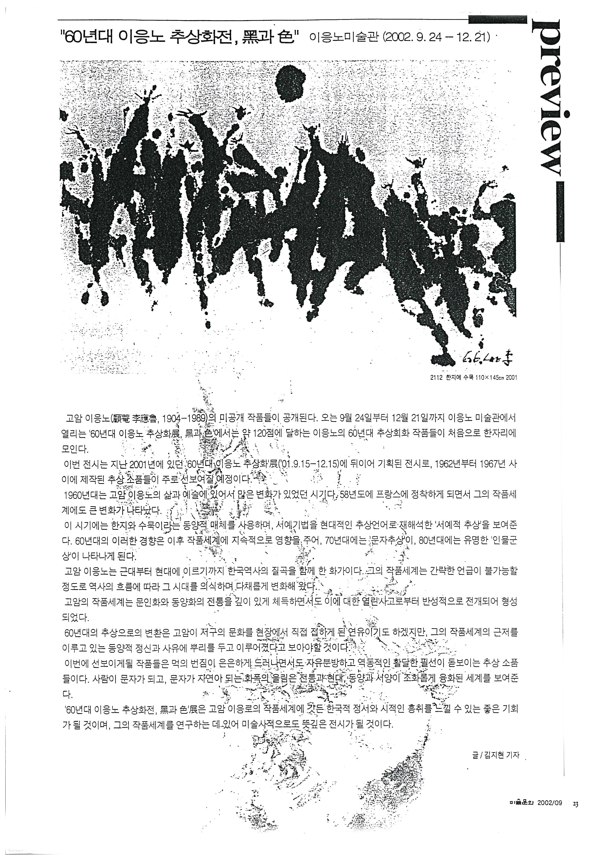 「60년대 이응노 추상화전, 묵(墨)과 색(色)」, 『미술문화』