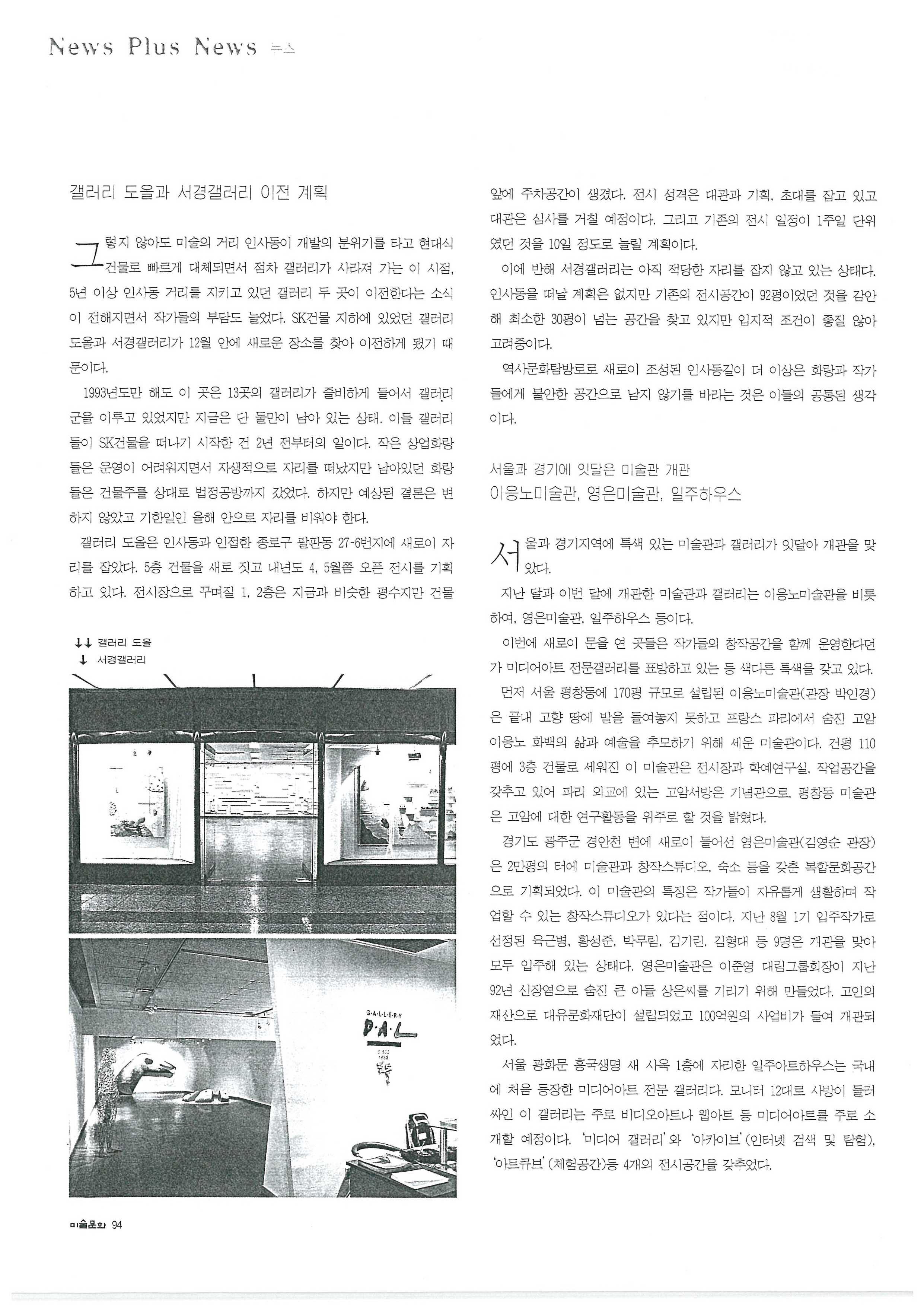  「서울과 경기에 잇달은 미술관 개관 이응노미술관, 영은미술관, 일주하우스」, 『미술문화』 