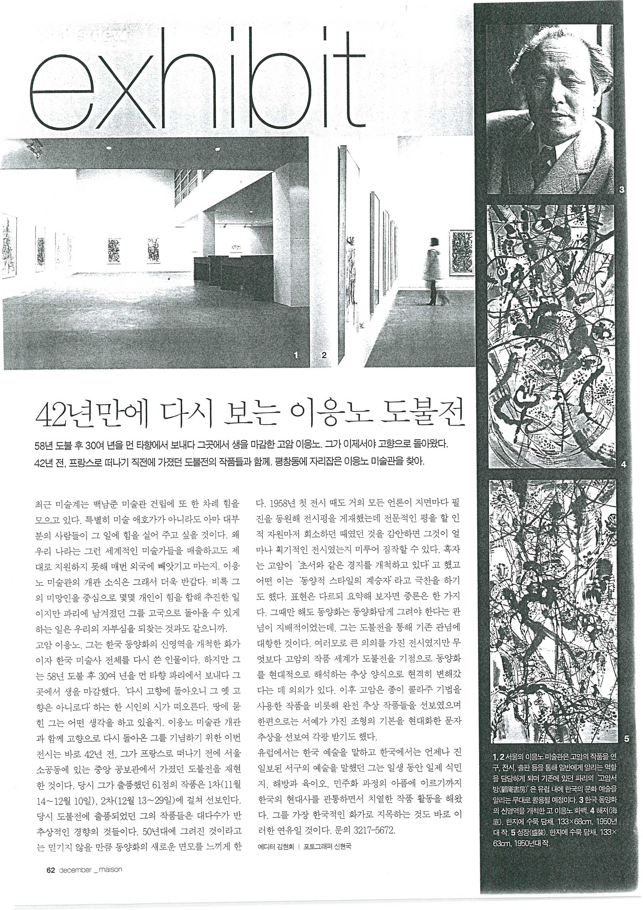  「42년만에 다시 보는 이응노 도불전」, 『maison』 