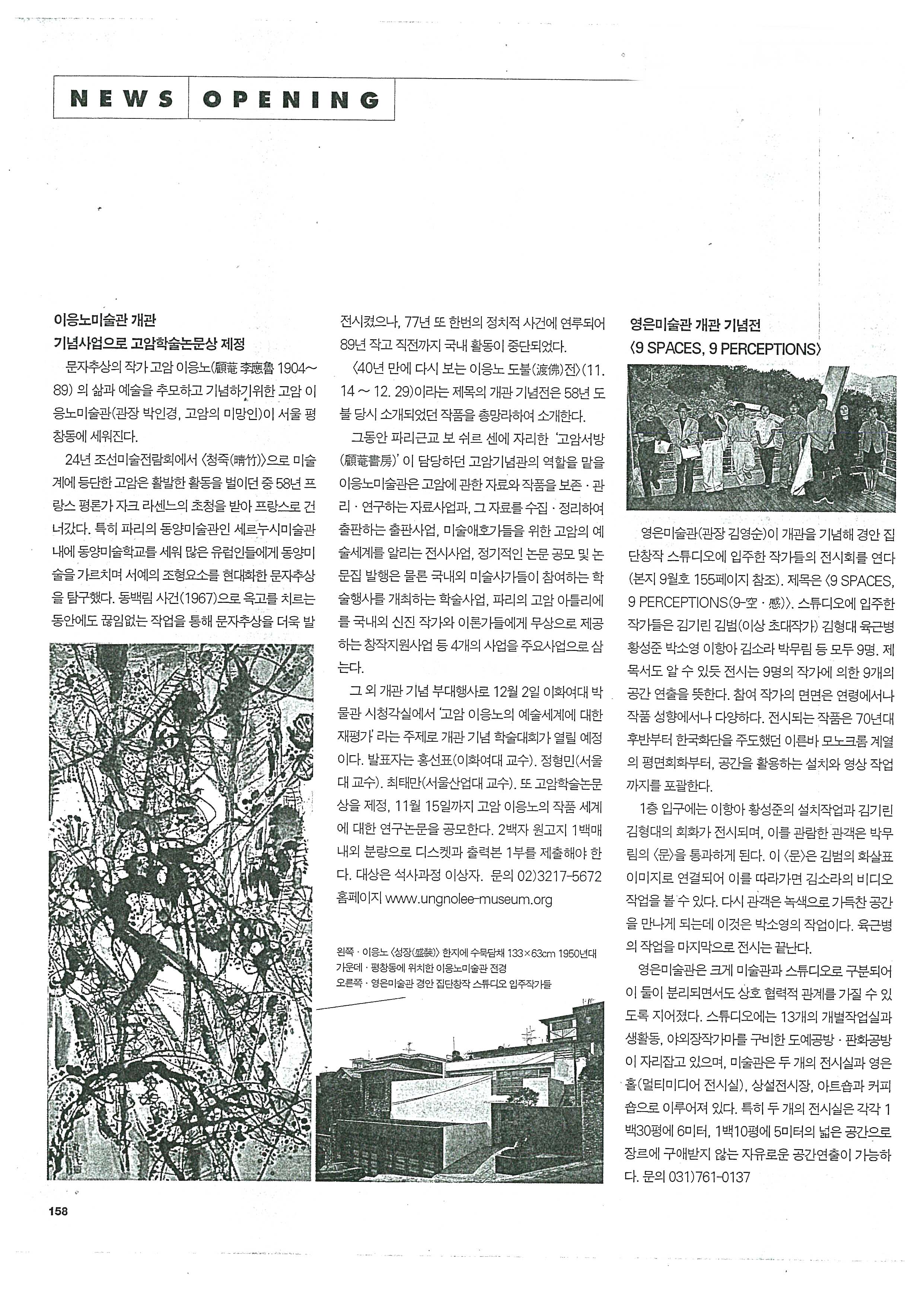  「이응노미술관 개관 기념사업으로 고암학술논문상 제정」, 『art in culture』 
