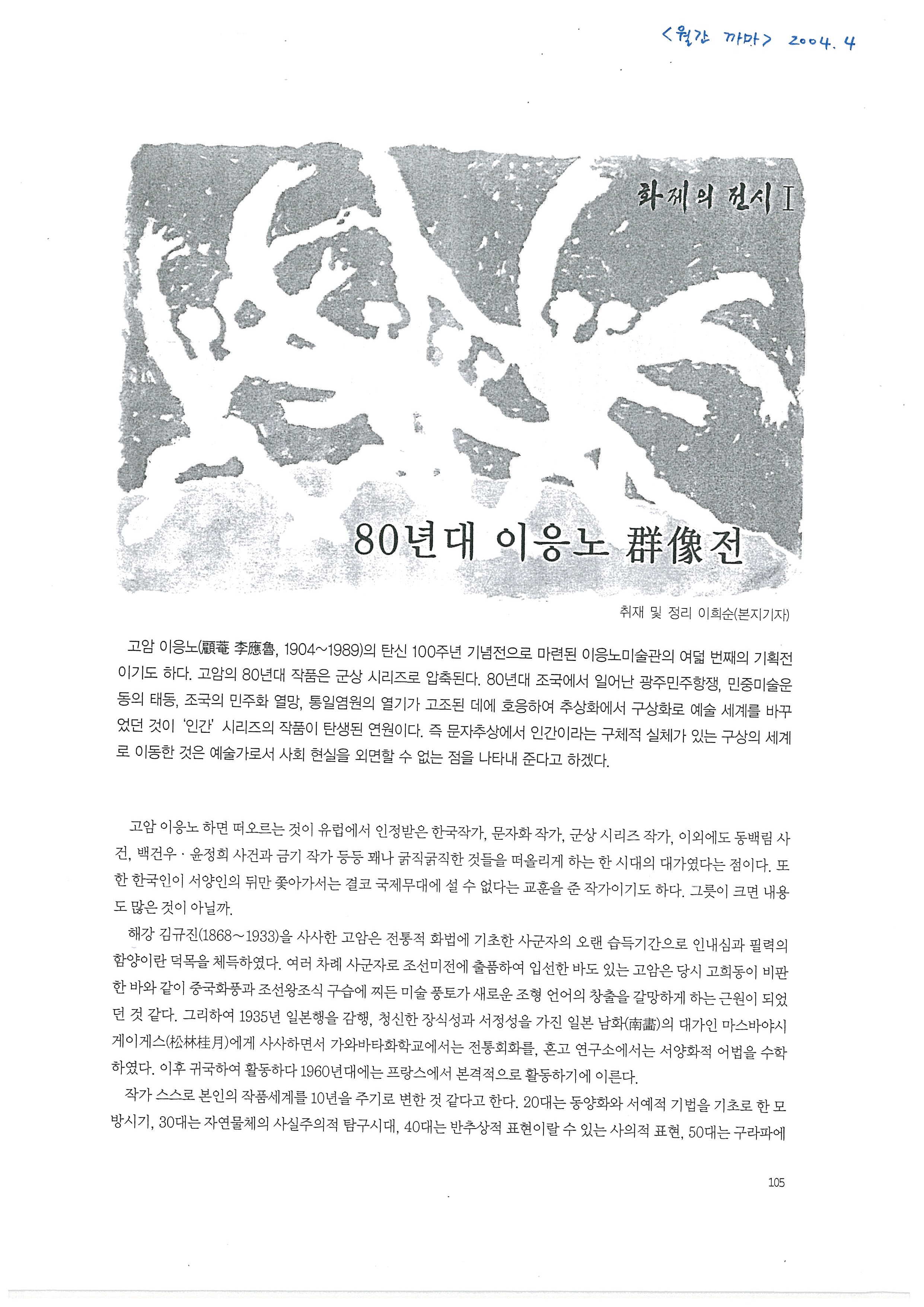 「80년대 이응노 군상전」, 『월간 까마』