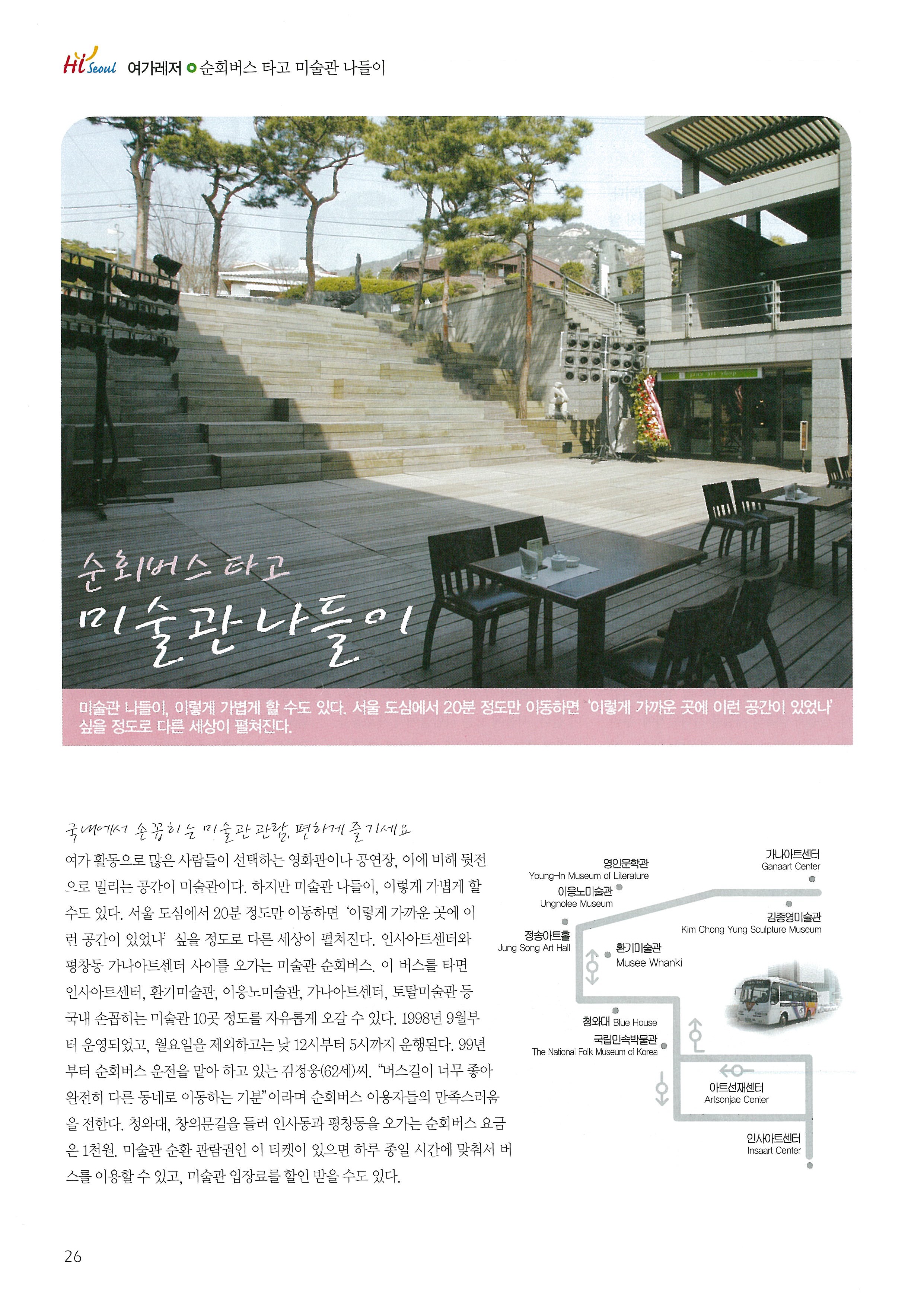 「순회버스 타고 미술관 나들이」, 『서울사랑』