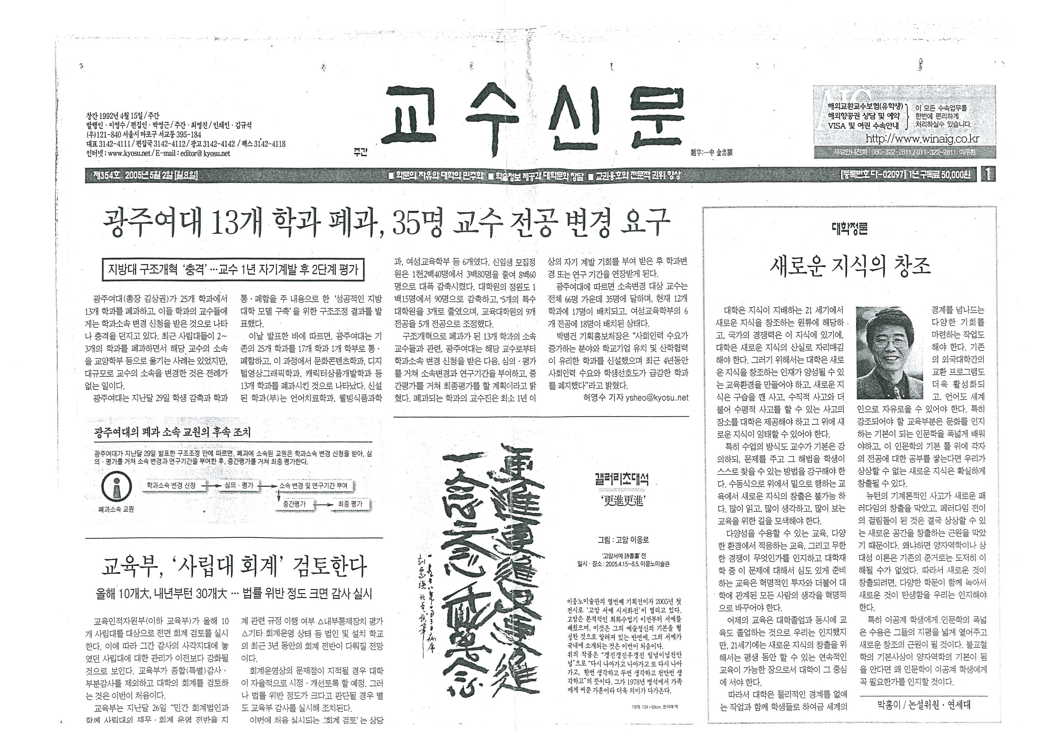 「갤러리초대석: '갱진갱진(更進更進)'」, 『교수신문』