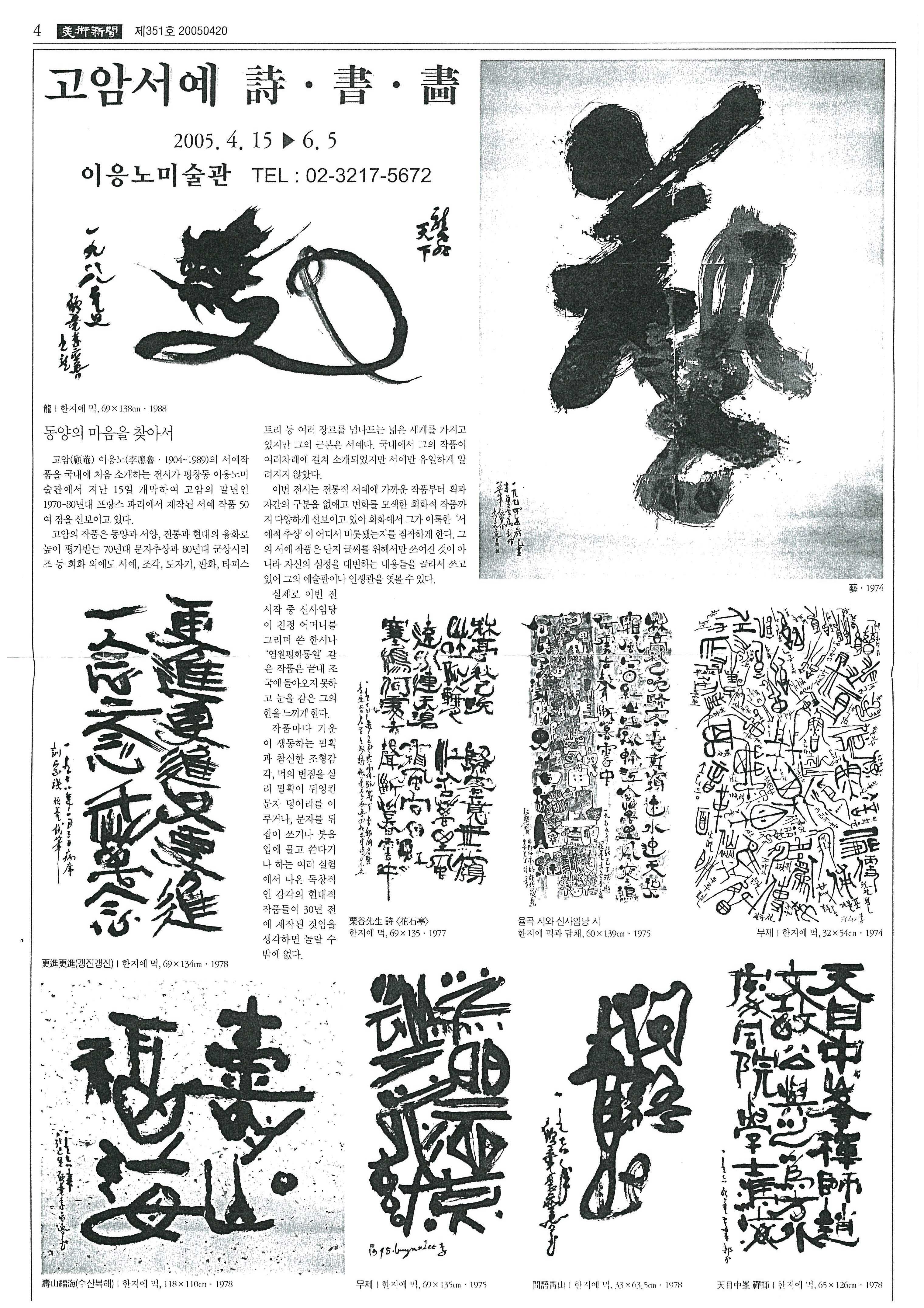 「고암서예 시(詩)·서(書)·화(畵)」, 『미술신문』