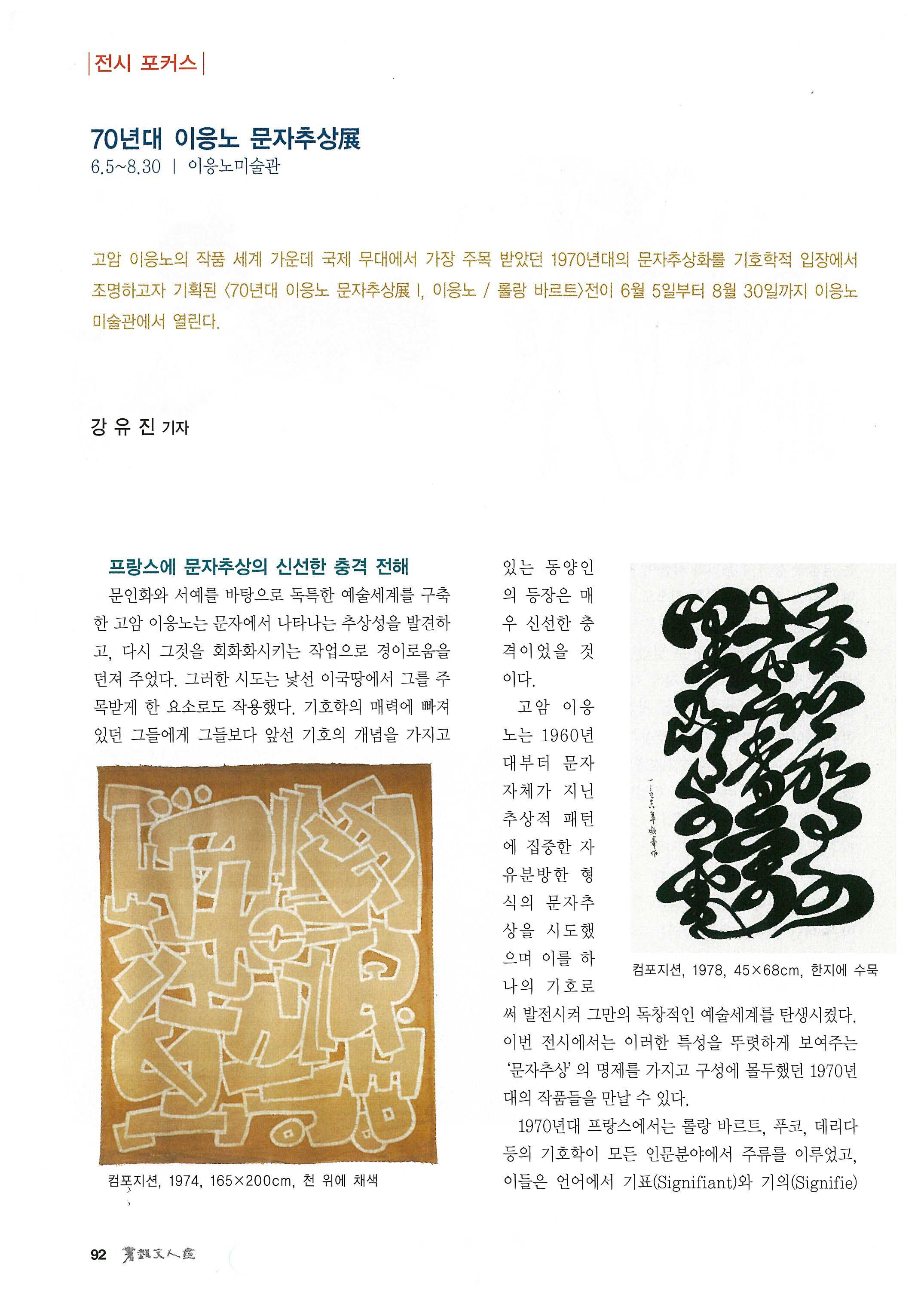 「70년대 이응노 문자추상전」, 『서예문인화』