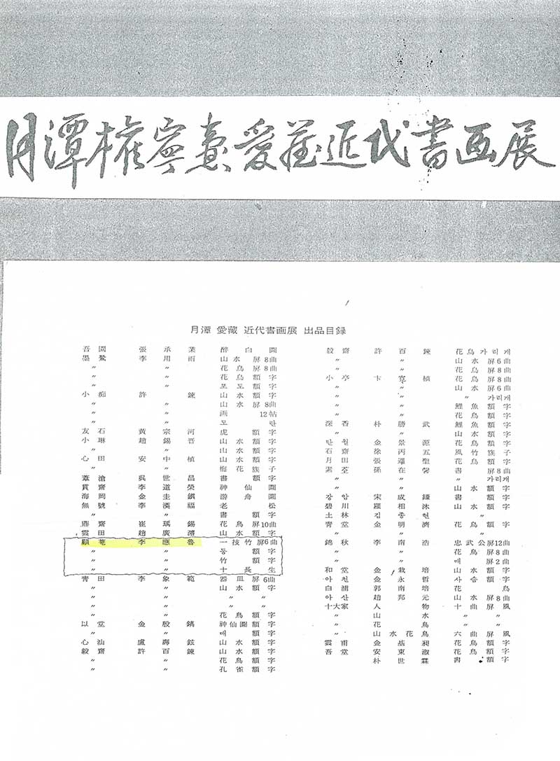 《월담 권영도 애장근대서화전》 브로슈어
