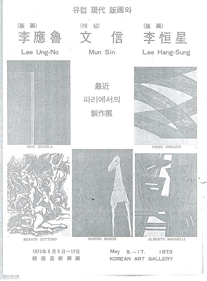 《유럽 현대 판화와 이응노, 문신, 이항성: 최근 파리에서의 제작전》 브로슈어
