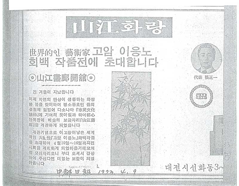 《세계적인 예술가 고암 이응노 화백: 서창선씨 소장전》 홍보물