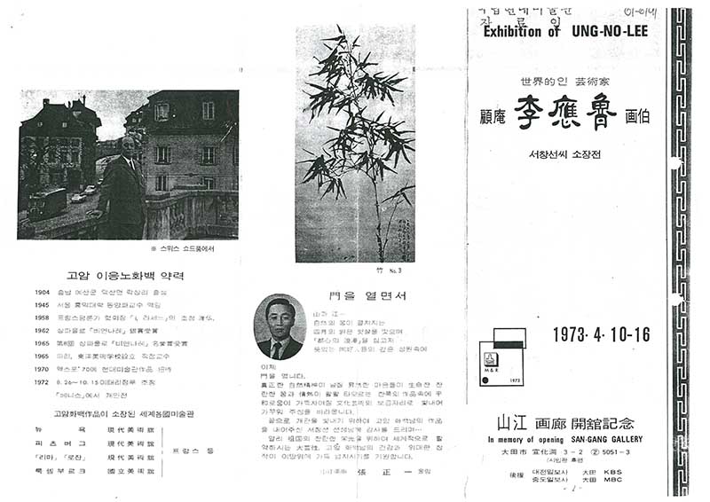 《세계적인 예술가 고암 이응노 화백: 서창선씨 소장전》 리플릿