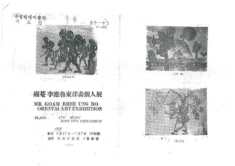 《고암 이응노동양화개인전》 리플릿
