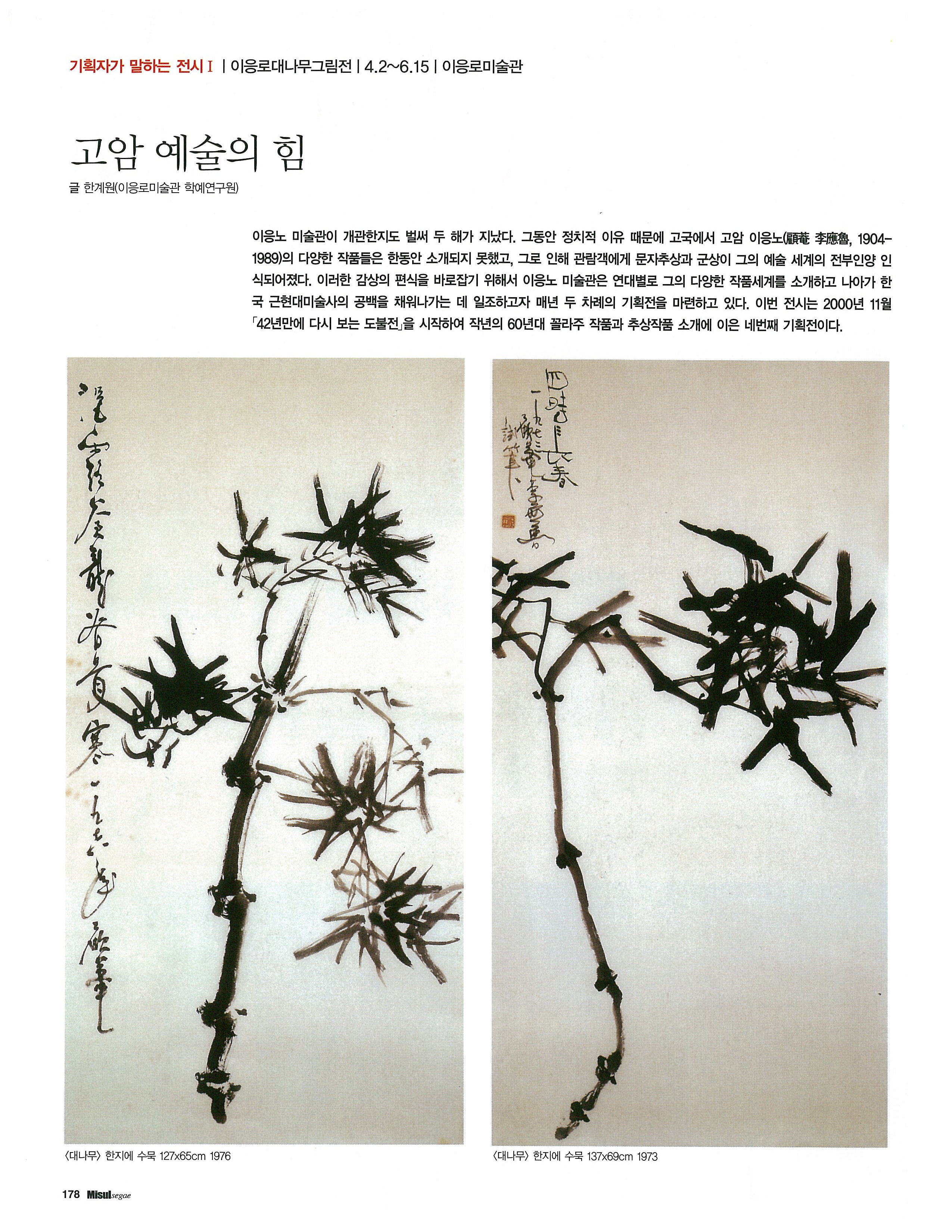  「고암 예술의 힘」, 『미술세계』 