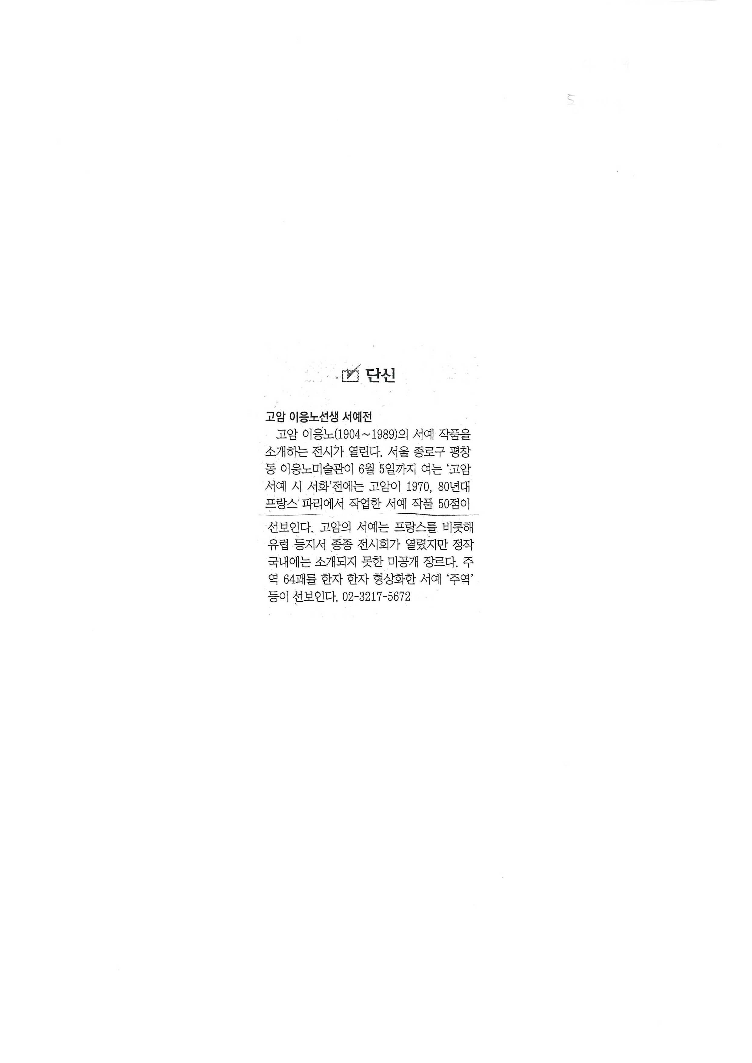 「단신: 고암 이응노선생 서예전」, 『동아일보』