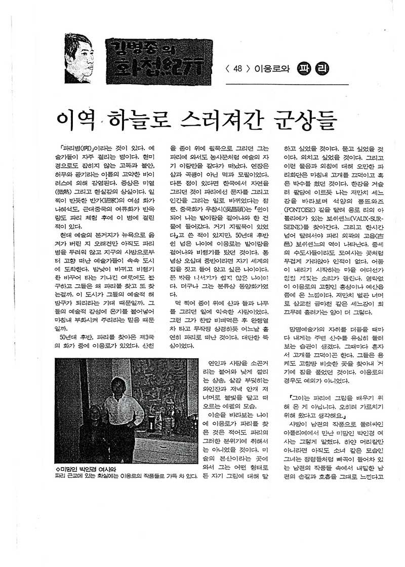  「김병종의 화첩기행: <48> 이응노와 파리 이역 하늘로 스러져간 군상들」, 『조선일보』
