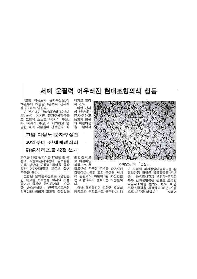 「서예 운필력 어우러진 현대조형의식 생동」, 『광주일보』