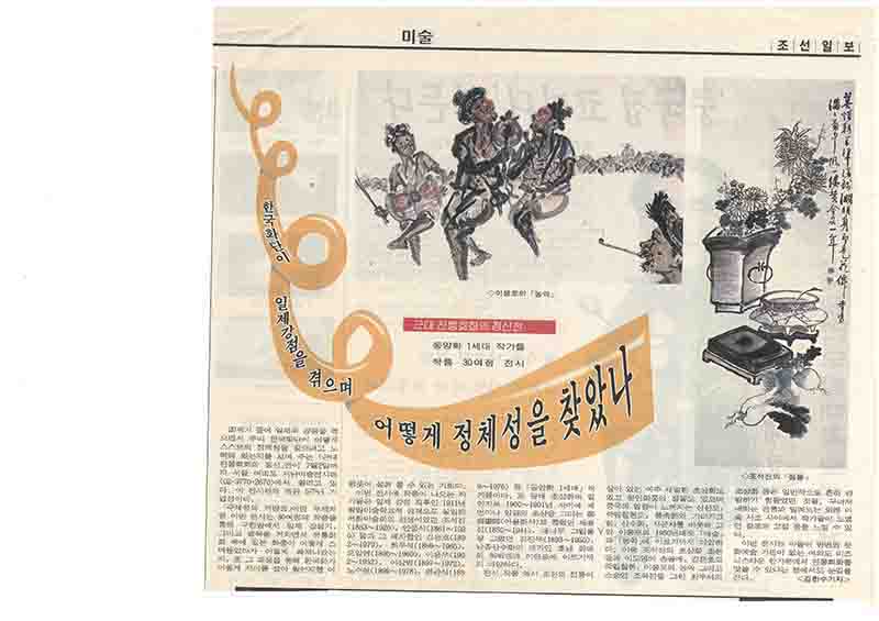  「한국화단이 일제강점을 겪으며 어떻게 정체성을 찾았나: 근대 전통회화의 정신전」, 『조선일보』