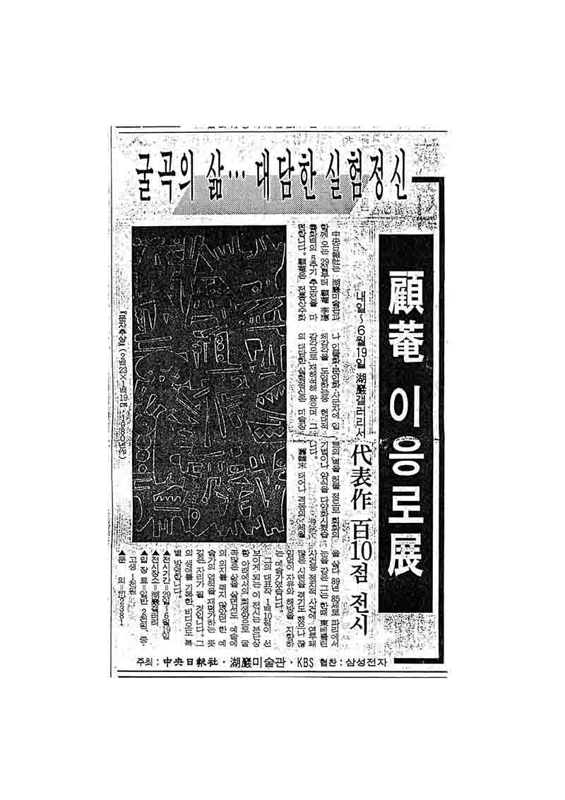 「굴곡의 삶…대담한 실험정신: 고암 이응로전」, 출처 미상