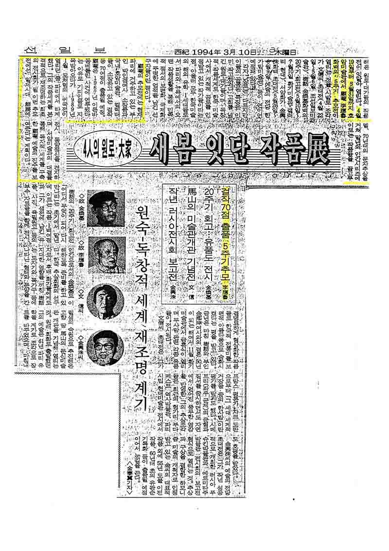 「4인의 원로·대가: 새봄 잇단 작품전」, 『조선일보』