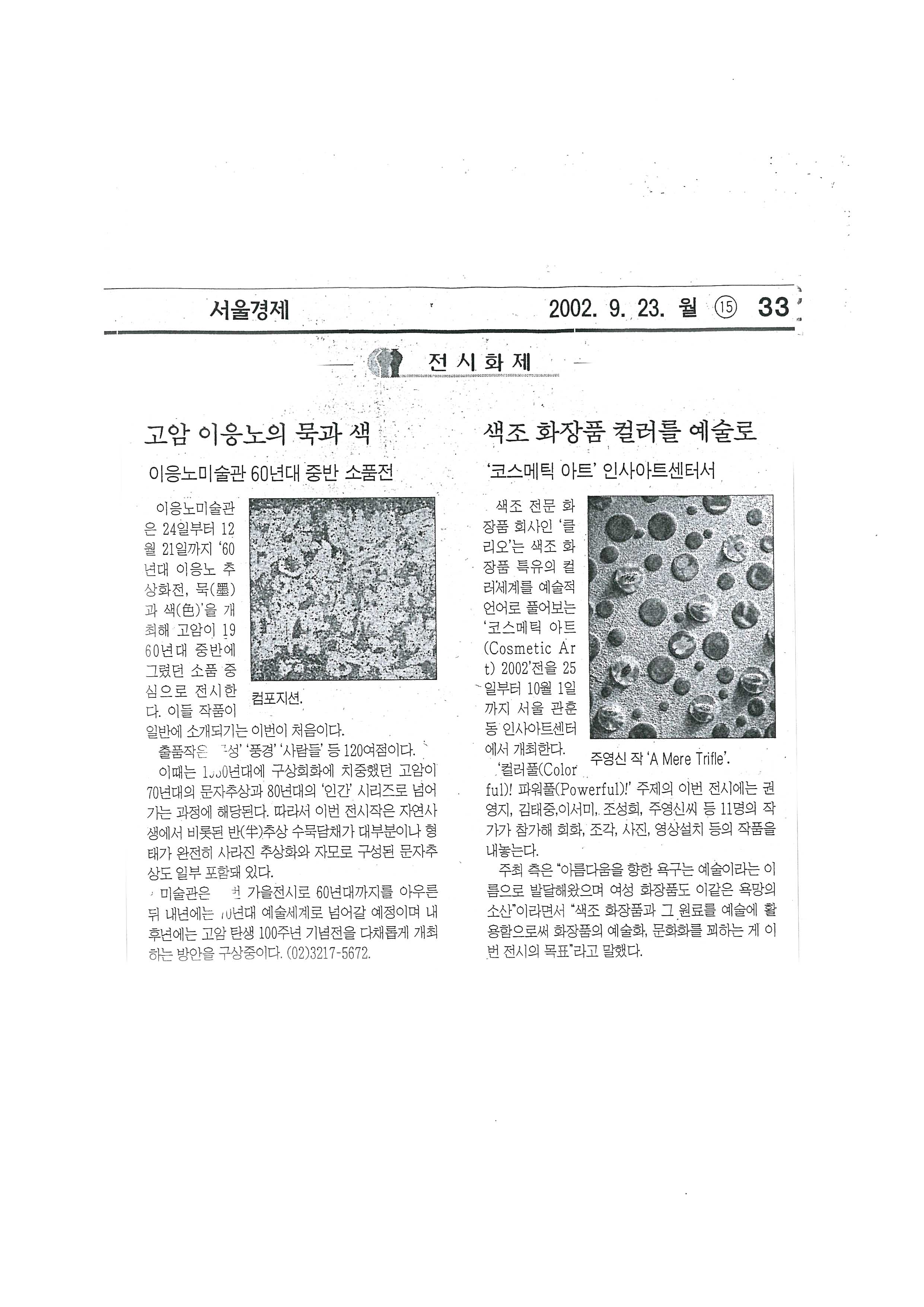 「전시화제: 고암 이응노의 묵과 색」, 『서울경제』