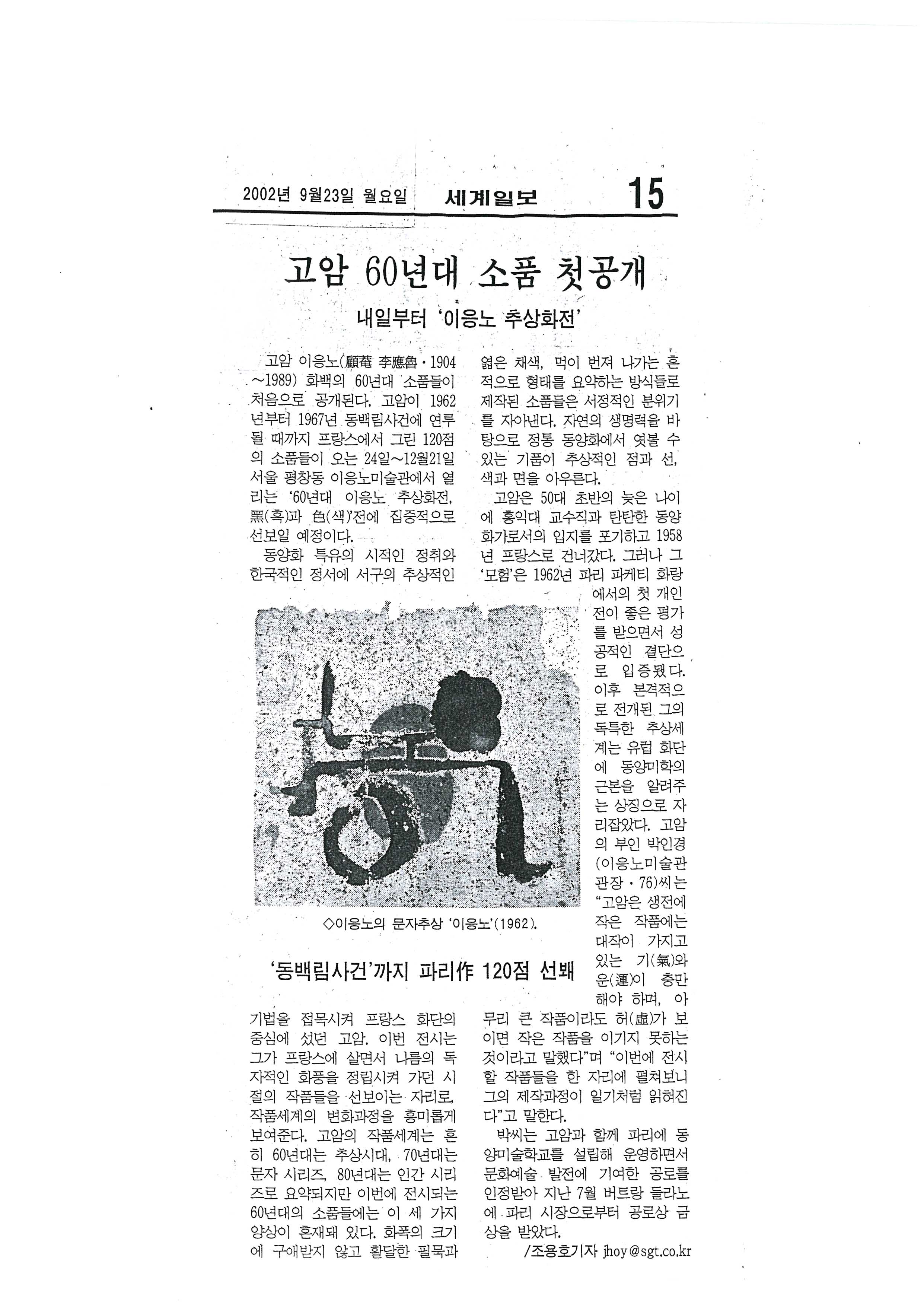 「고암 60년대 소품 첫 공개: 내일부터 '이응노 추상화전'」, 『세계일보』