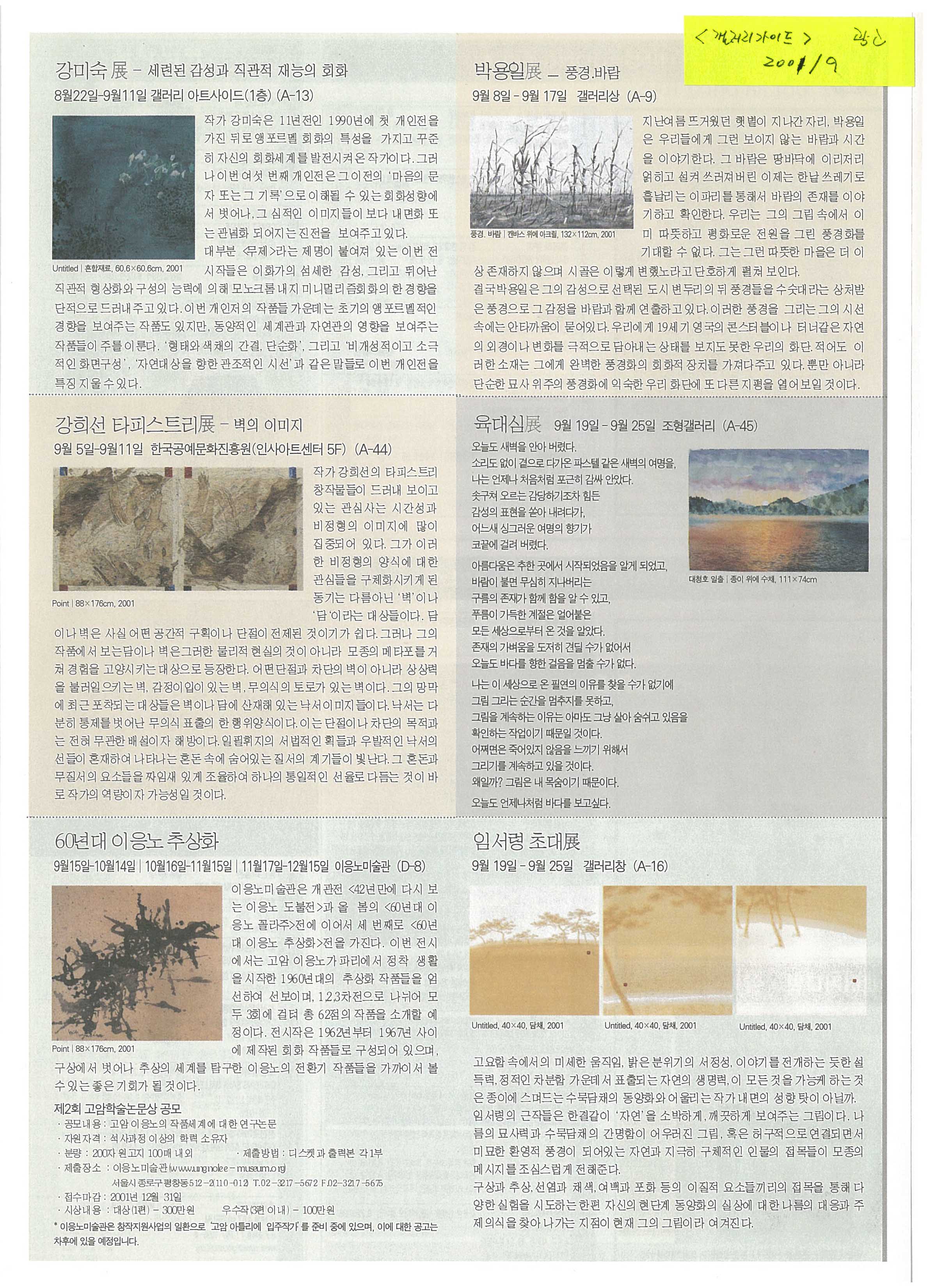  「60년대 이응노 추상화」, 『서울 전시회 가이드』 