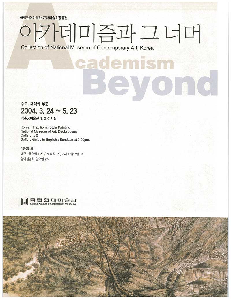 《국립현대미술관 근대미술소장품전: 아카데미즘과 그 너머-수묵∙채색화》 리플릿