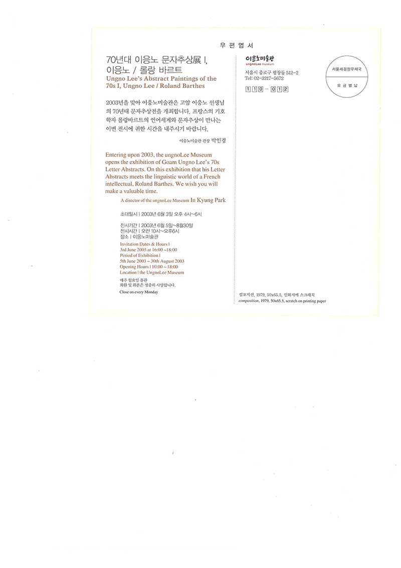 《70년대 이응노 문자추상전 I, 이응노/롤랑 바르트》 초대장