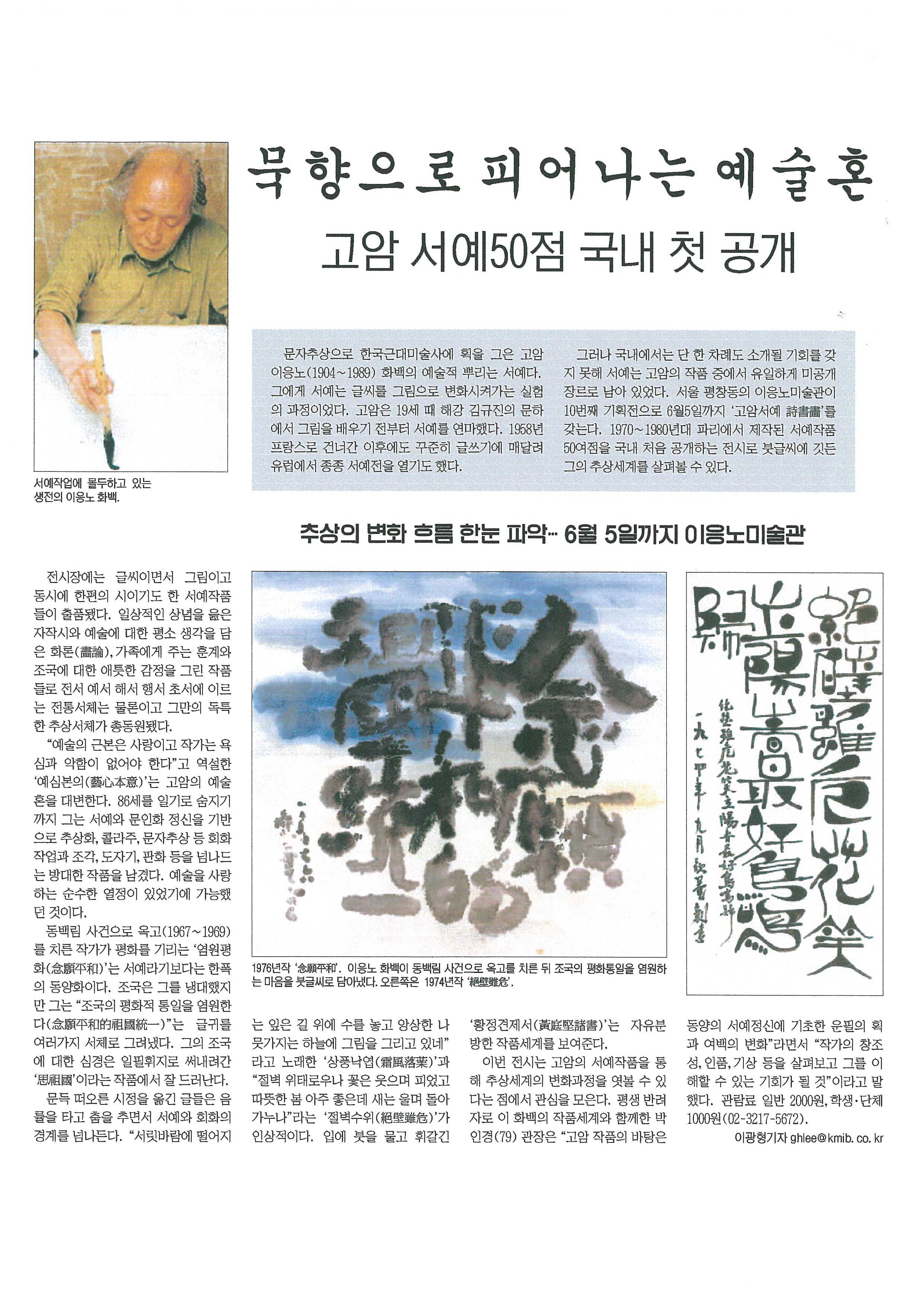 「묵향으로 피어나는 예술혼」, 『국민일보』