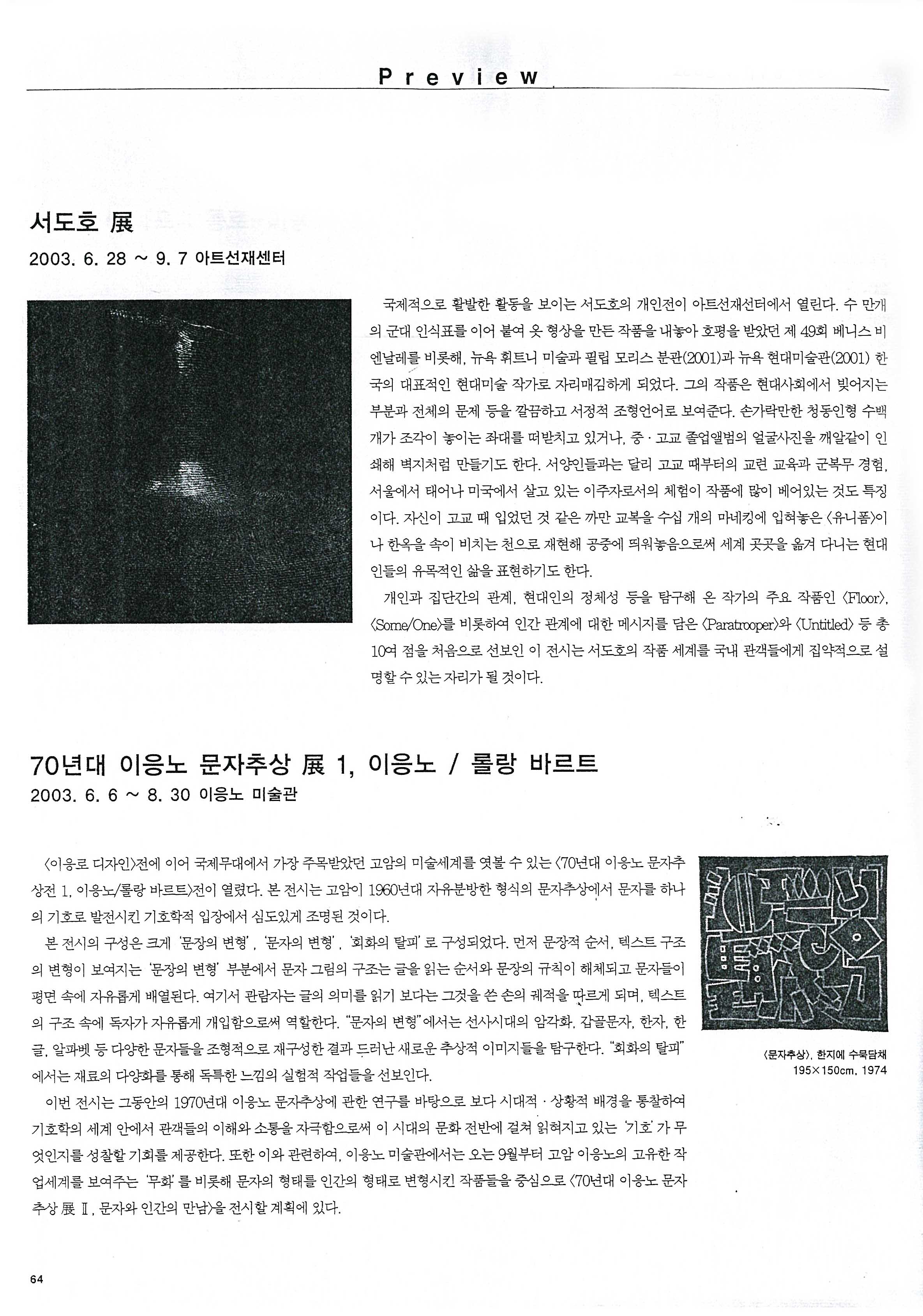 「70년대 이응노 문자추상 전 1, 이응노/롤랑 바르트」, 『korea art』
