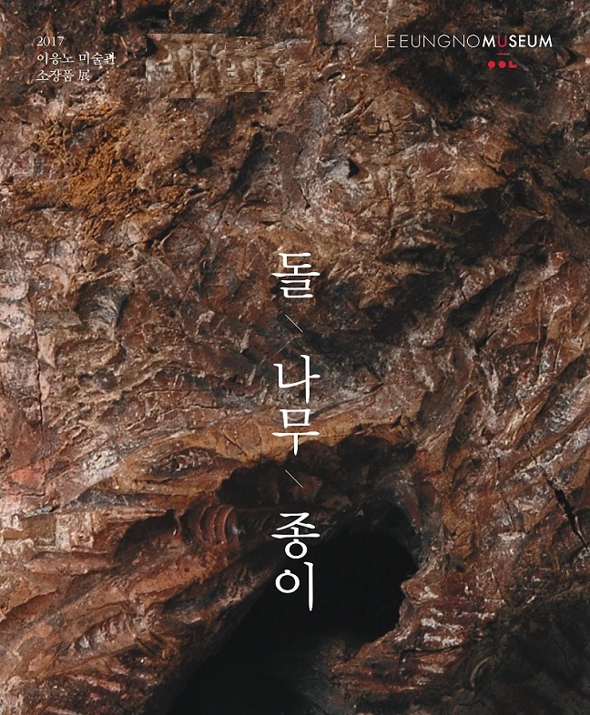 2017 이응노미술관 소장품전