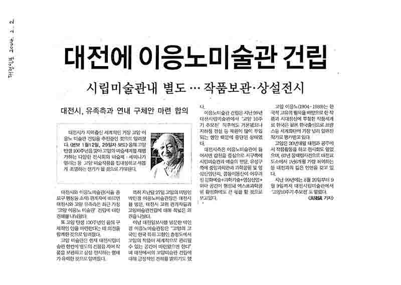 「대전에 이응노미술관 건립」, 『대전일보』