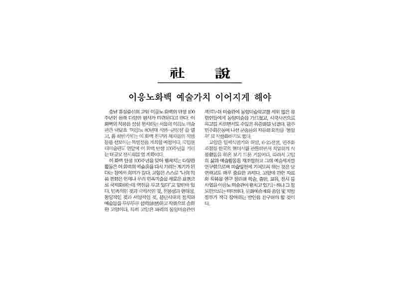 「사설: 이응노화백 예술가치 이어지게 해야」, 『대전일보』
