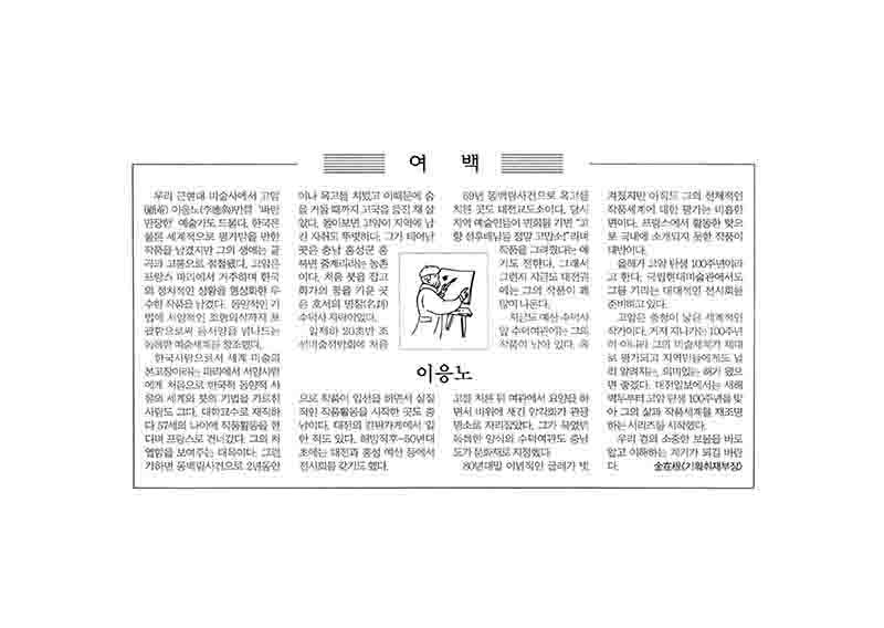 「여백: 이응노」, 『대전일보』