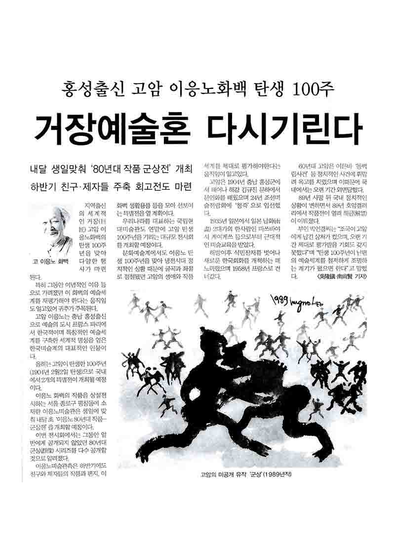 「홍성출신 고암 이응노화백 탄생 100주: 거장예술혼 다시 기린다」, 『대전일보』