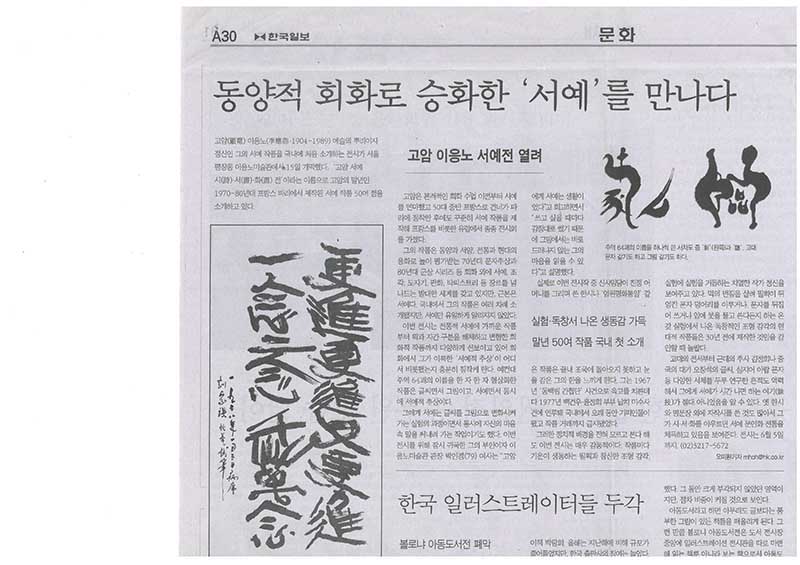 「동양적 회화로 승화한 서예를 만나다」,  『한국일보』