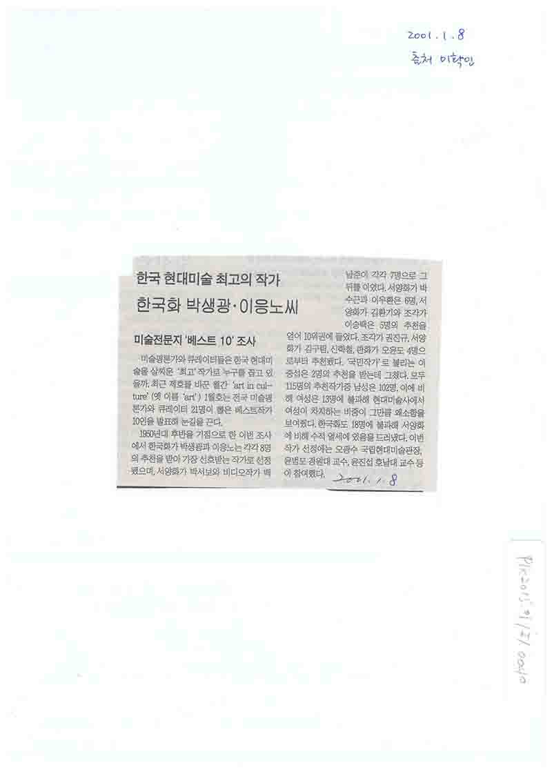 「한국 현대미술 최고의 작가 한국화 박생광·이응노씨」, 출처 미상