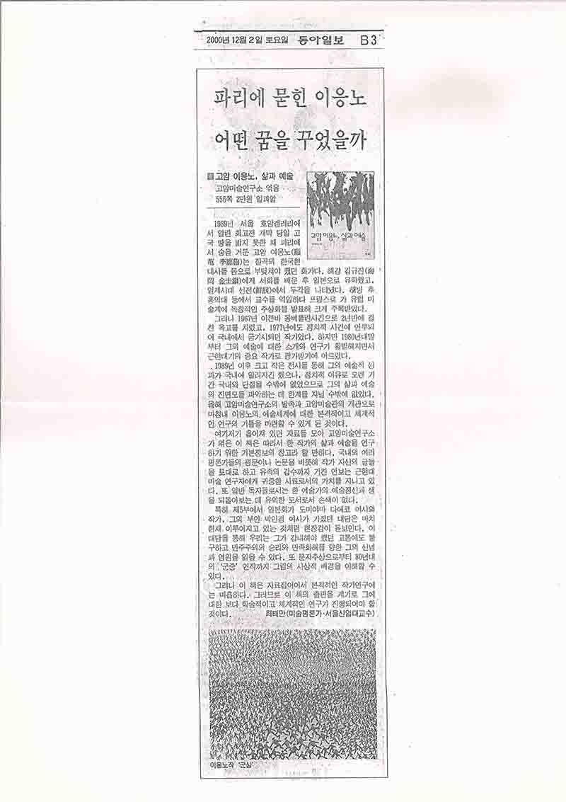 「파리에 묻힌 이응노 어떤 꿈을 꾸었을까」, 『동아일보』
