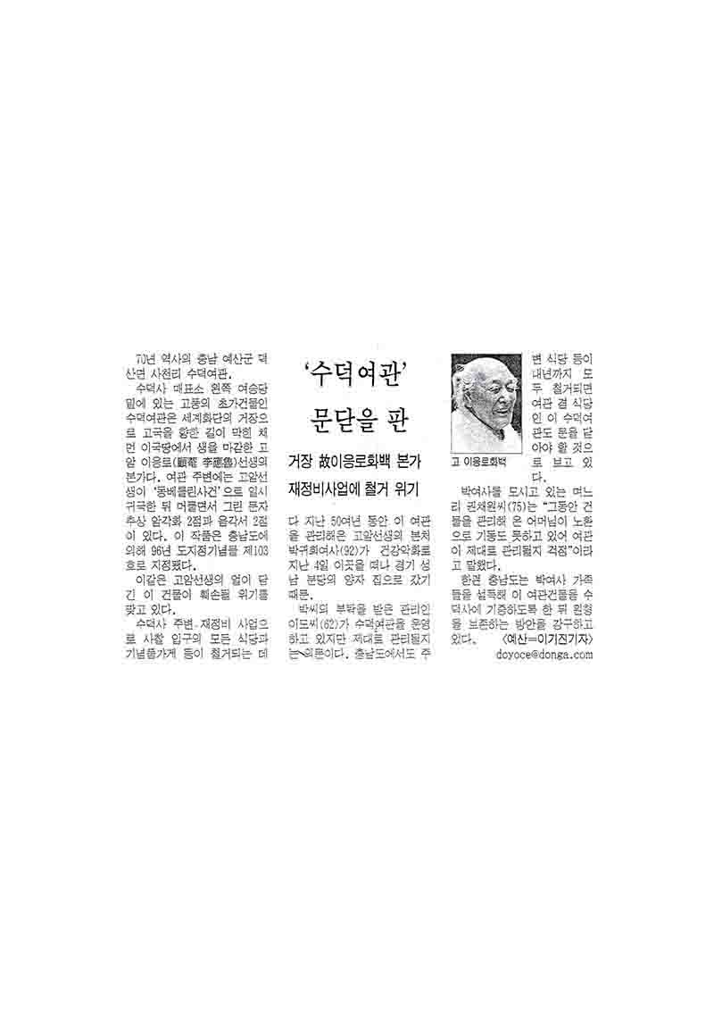 「'수덕여관' 문닫을 판... 재정비 사업에 철거 위기」, 『동아일보』
