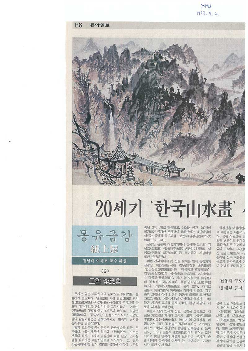 「20세기 '한국산수화' 새 길을 열다」, 『동아일보』