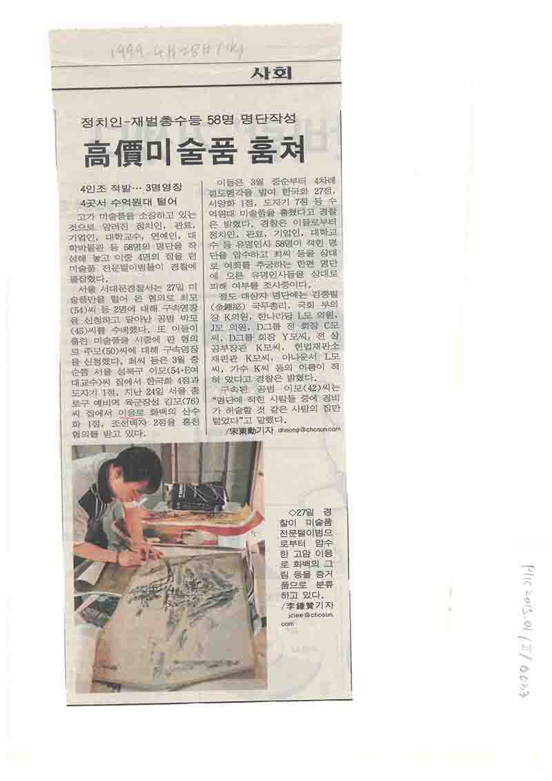 「정치인-재벌총수등 58명 명단작성 고가미술품 훔쳐」, 『조선일보』