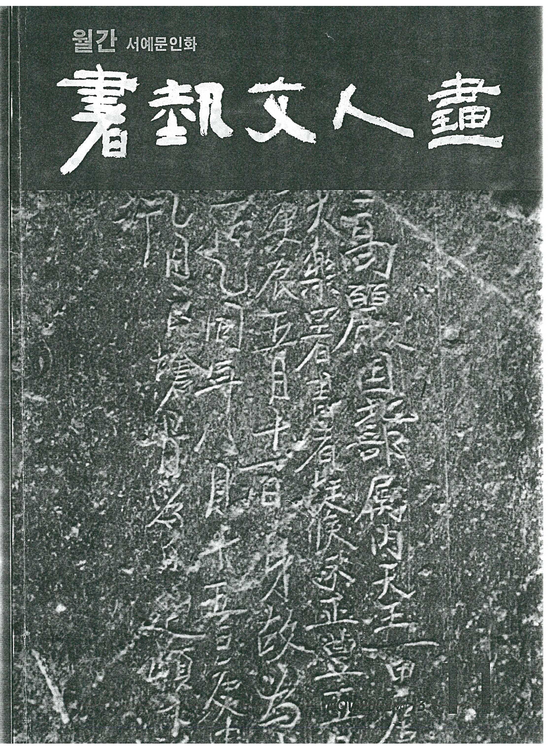 「전시 포커스: 60년대 이응노 추상화전, 묵(墨)과 색(色)」, 『월간 서예문인화』